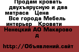 Продам кровать двухъярусную и два матраса › Цена ­ 15 000 - Все города Мебель, интерьер » Кровати   . Ненецкий АО,Макарово д.